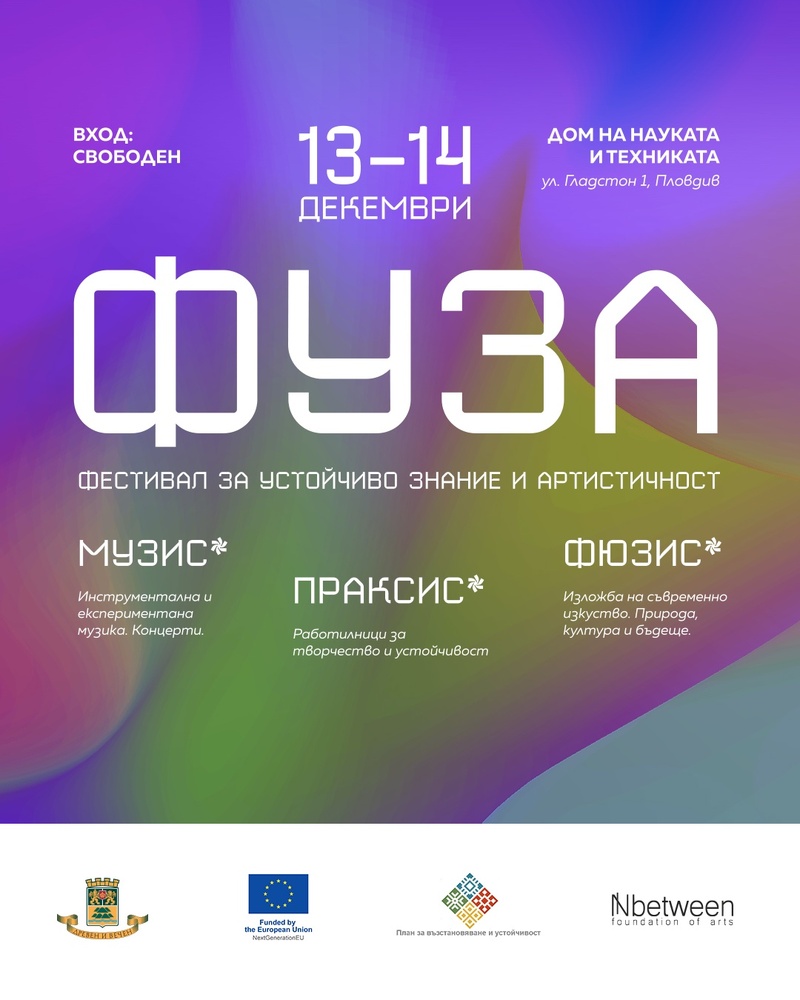 Културни събития и активности са в програмата на Фестивала за устойчиво знание и артистичност 2025