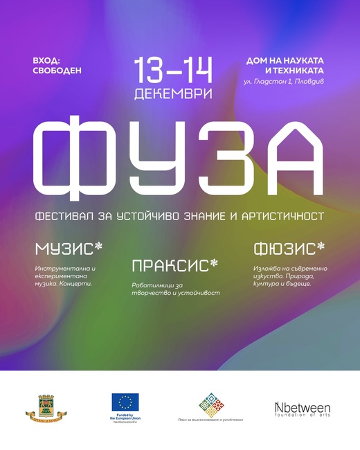 Културни събития и активности са в програмата на Фестивала за устойчиво знание и артистичност 2025