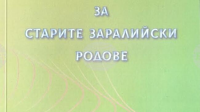 Aлманах „Памет за старите заралийски родове“ ще бъде представен в Стара Загора
