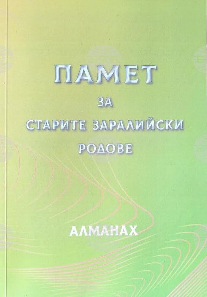 Aлманах „Памет за старите заралийски родове“ ще бъде представен в Стара Загора
