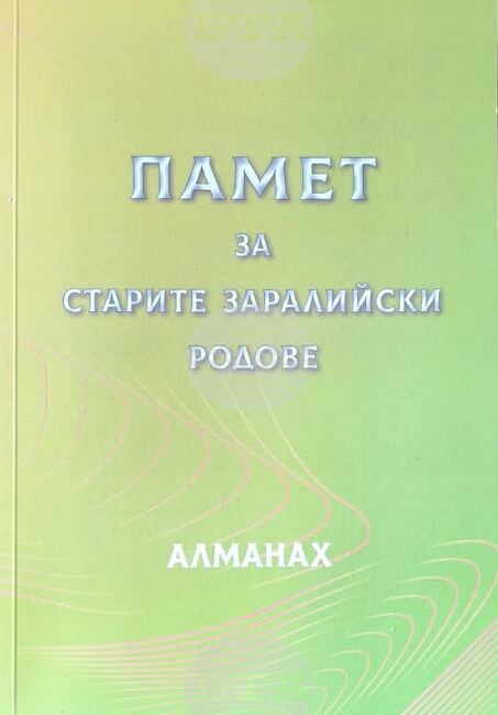 Aлманах „Памет за старите заралийски родове“ ще бъде представен в Стара Загора