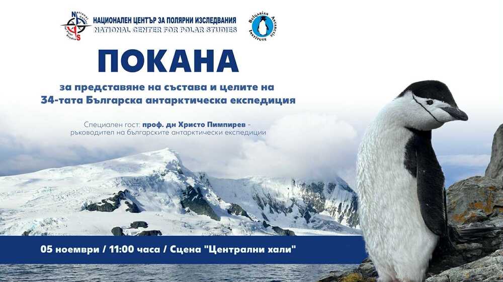 Българска антарктическа експедиция - представяне