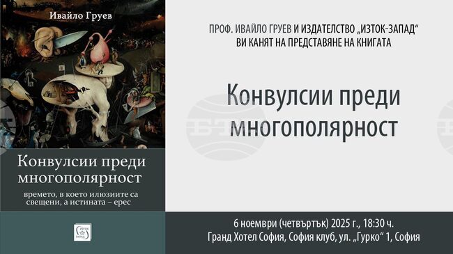 Проф. Ивайло Груев представя книгата си „Конвулсии преди многополярност“
