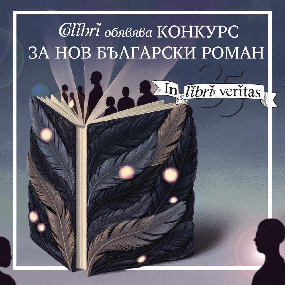 „Колибри“ обявява конкурс за нов български роман