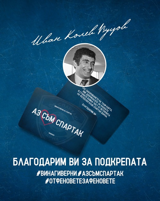 Фамилия Вуцови дари 1000 лева за спасението на Спартак Варна