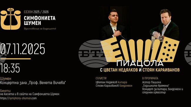 Симфониетата в Шумен ще представи произведения на Пиацола на концерт със солистите Цветан Недялков и Стоян Караиванов 