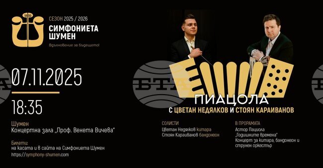 Симфониетата в Шумен ще представи произведения на Пиацола на концерт със солистите Цветан Недялков и Стоян Караиванов 