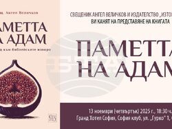 „Паметта на Адам. Нов погледкъм библейските извори“ от отец Ангел Величков ще има премиера на 13 ноември в гранд хотел „София“, визия – „Изток запад“