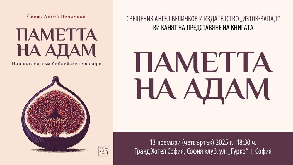 „Паметта на Адам. Нов погледкъм библейските извори“ от отец Ангел Величков ще има премиера на 13 ноември в София