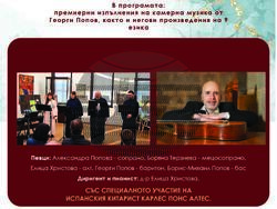 Финален концерт по проекта „Европа – хармония и сетивност” събира български и испански музиканти, визия – организатори