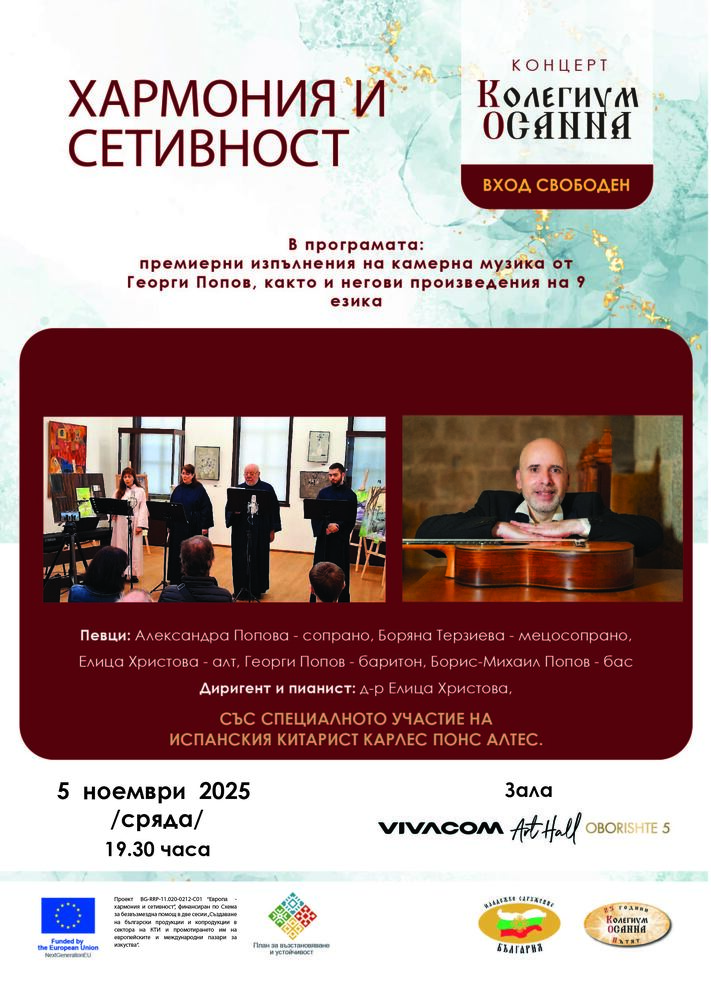 Финален концерт по проекта „Европа – хармония и сетивност” събира български и испански музиканти