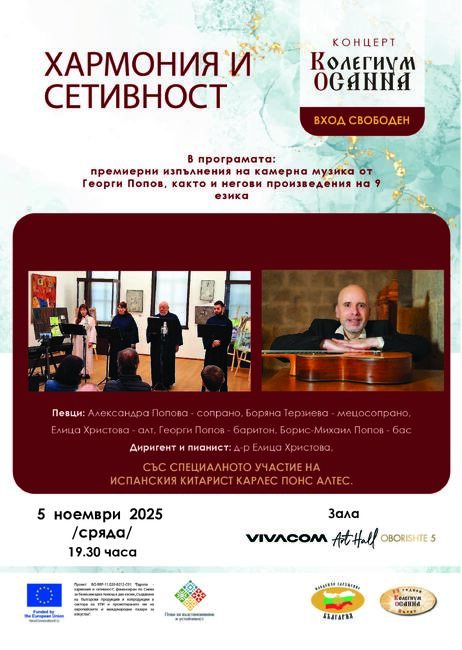 Финален концерт по проекта „Европа – хармония и сетивност” събира български и испански музиканти