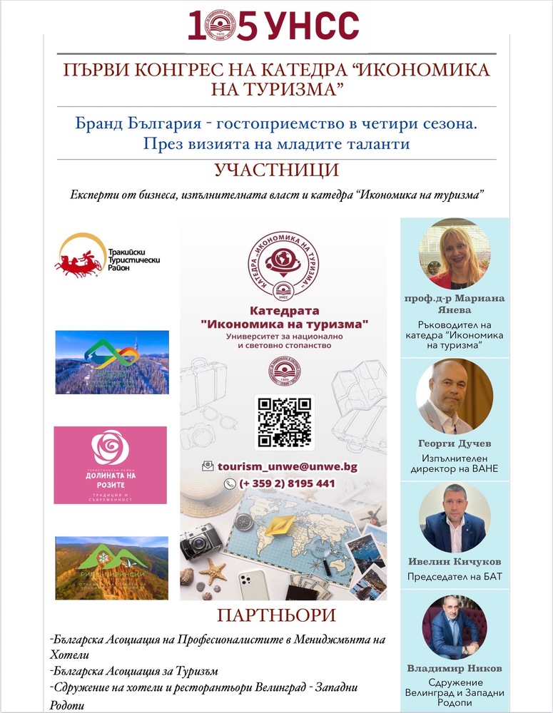 Първи конгрес на катедра „Икономика на туризма“ при УНСС