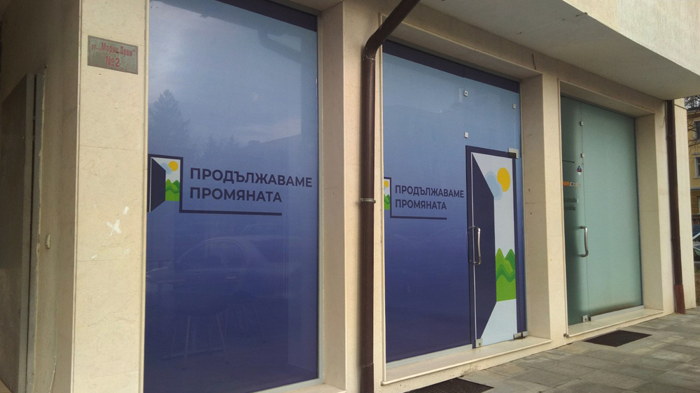 Сменени са лидерите на "Продължаваме промяната" в Кюстендил и Дупница