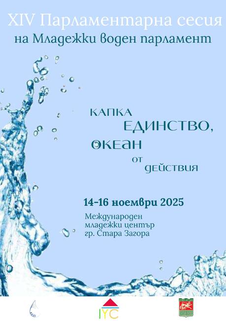 Стара Загора ще бъде домакин на ХIV-та парламентарна сесия на Българския младежки воден парламент