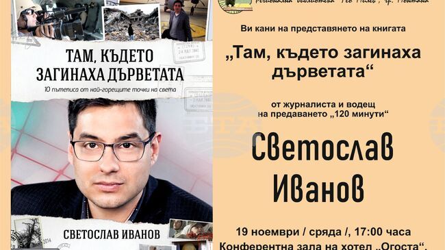 Журналистът Светослав Иванов ще представи в Монтана книгата си „Там, където загинаха дърветата“