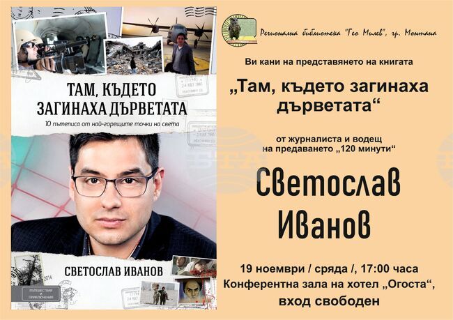 Журналистът Светослав Иванов ще представи в Монтана книгата си „Там, където загинаха дърветата“