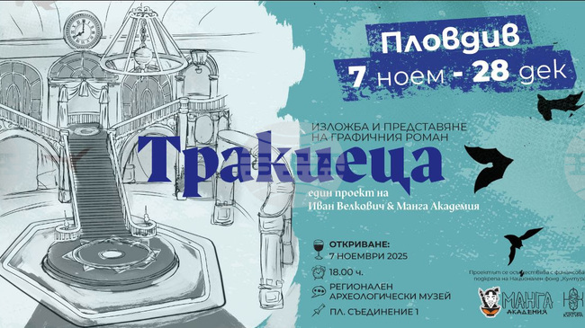 Постерна изложба „Тракиеца“ гостува в Пловдив