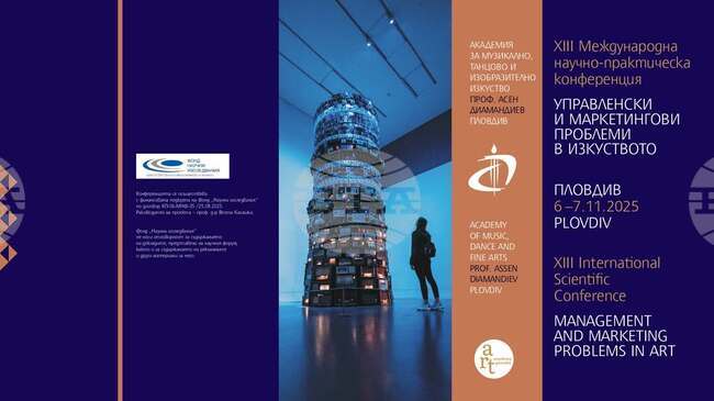 Международна научна конференция „Управленски и маркетингови проблеми в изкуството" предстои в Пловдив