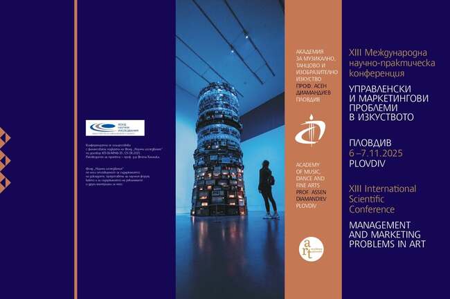 Международна научна конференция „Управленски и маркетингови проблеми в изкуството" предстои в Пловдив