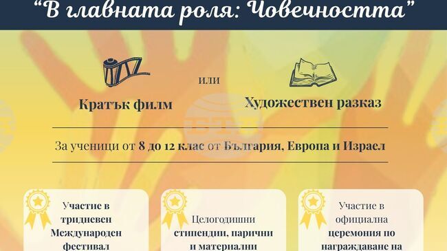 Главната роля на човечността е темата на тринадесетото издание на младежкия конкурс "Който спаси един човешки живот, спасява цяла вселена"