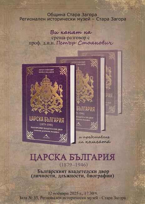 Проф. Петър Стоянович ще представи книгата „Царска България (1879 - 1946)" в Стара Загора
