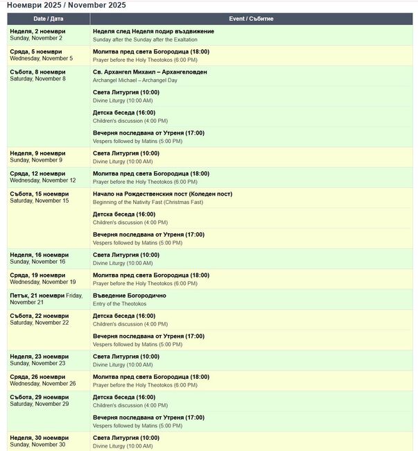Българската православна църква „Св. Иван Рилски“ в Чикаго публикува програмата си с богослужения за месец ноември 