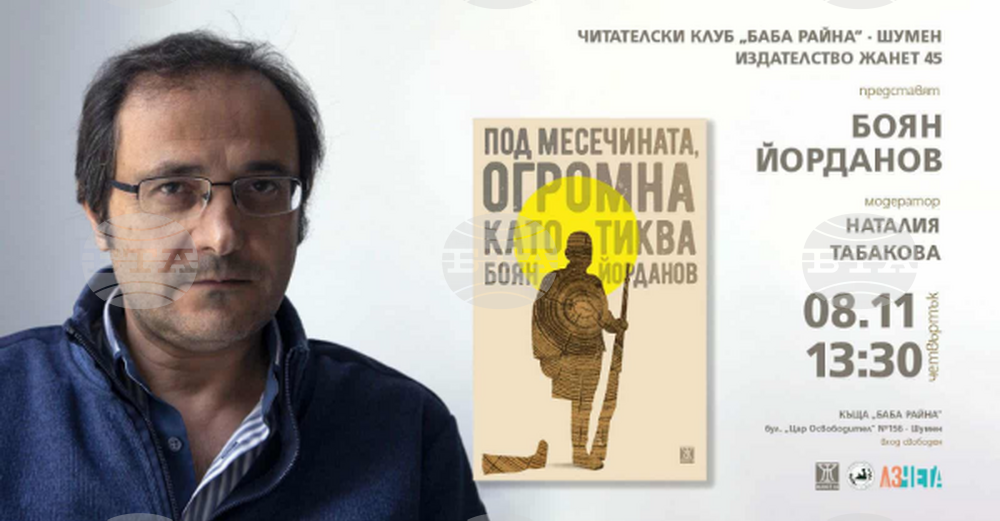 Читателският клуб "Баба Райна" кани шуменци на среща с писателя Боян Йорданов 