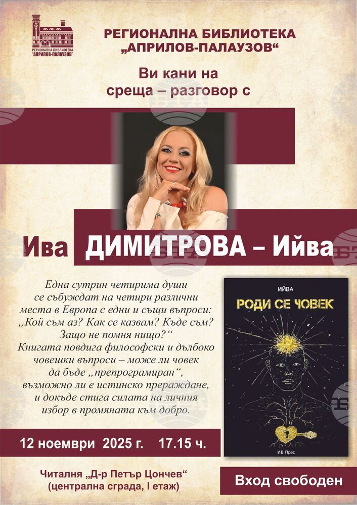 С премиера в Габрово на 12 ноември Ива Димитрова – Ийва започва представянето на новата си книга „Роди се човек“ из страната