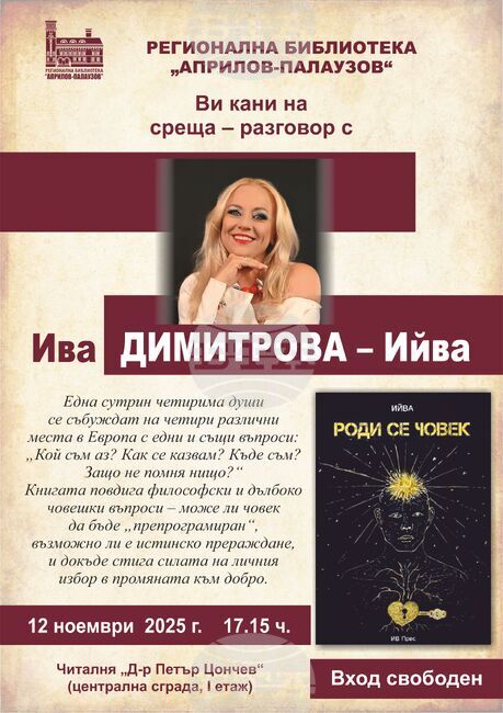 С премиера в Габрово на 12 ноември Ива Димитрова – Ийва започва представянето на новата си книга „Роди се човек“ из страната