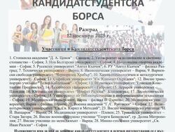 Разград - кандидат-студенти- борса