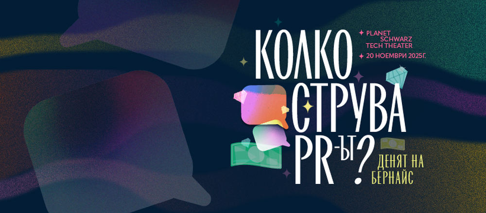 Денят на Бернайс 2025: Колко струва ПР-ът