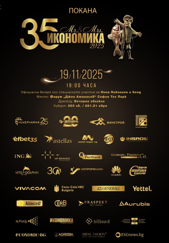 Конфедерация на работодателите и индустриалците в България: „Мистър и Мисис Икономика“ отбелязва 35 години