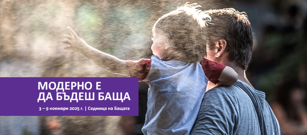 Казанлъшкото сдружение "Бъдеще за децата" се включва в кампанията "Да бъдеш баща", целяща да насърчи активното и грижовно бащинство