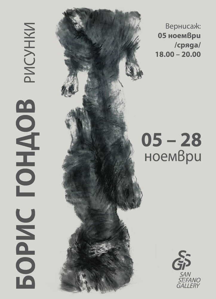 Изложба на Борис Гондов в София отбелязва 90-годишнината му