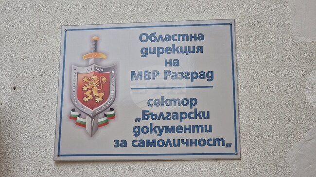 Валидността на над 2280 лични документи на жители на област Разград изтича до края на годината