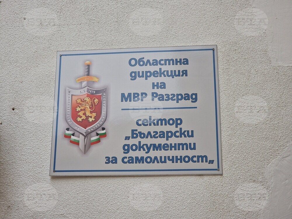 Валидността на над 2280 лични документи на жители на област Разград изтича до края на годината