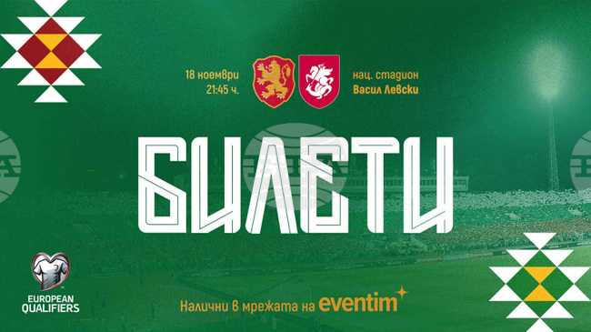 Билетите за мача от Световните квалификации по футбол България – Грузия вече са в продажба
