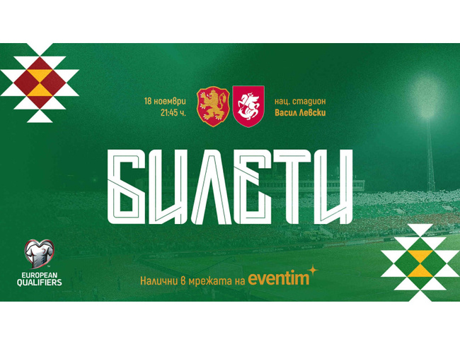 Билетите за мача от Световните квалификации по футбол България – Грузия вече са в продажба