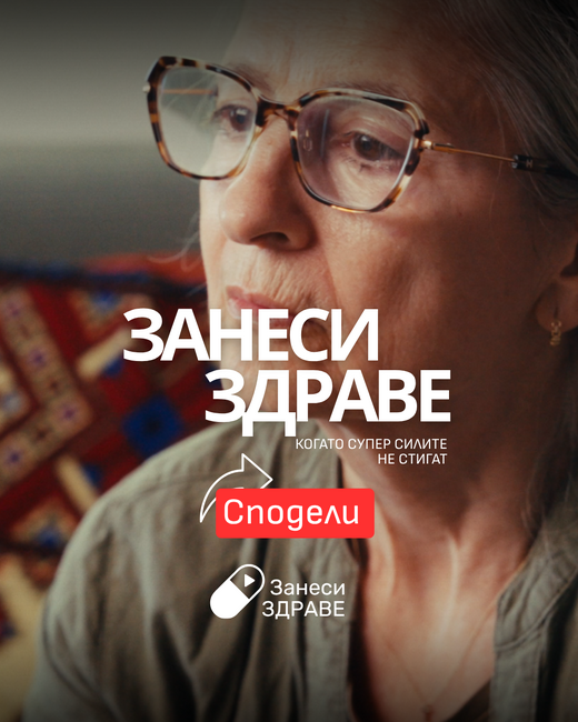 ИПИ стартира кампанията „Занеси здраве“ за по-добър достъп до лекарства в малките населени места.