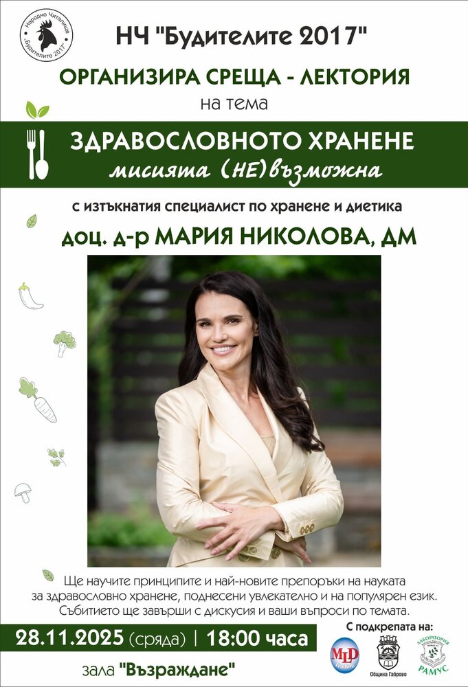 Научни препоръки за здравословно хранене ще бъдат представени на среща-лектория с доц. Мария Николова в Габрово