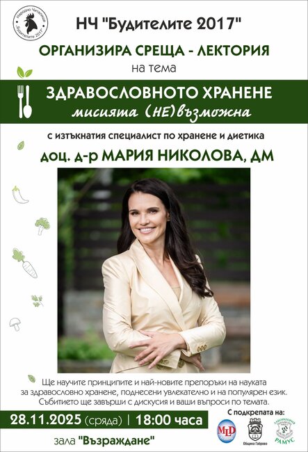 Научни препоръки за здравословно хранене ще бъдат представени на среща-лектория с доц. Мария Николова в Габрово тази вечер