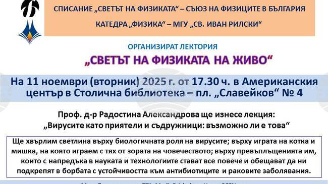 Публична лекция на тема: „Вирусите като приятели и съдружници: възможно ли е това“