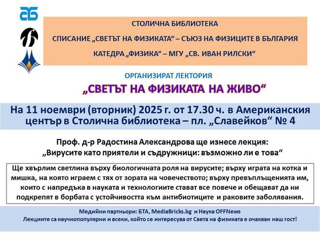 Публична лекция на тема „Вирусите като приятели и съдружници: възможно ли е това“ ще бъде изнесена днес в Столична библиотека