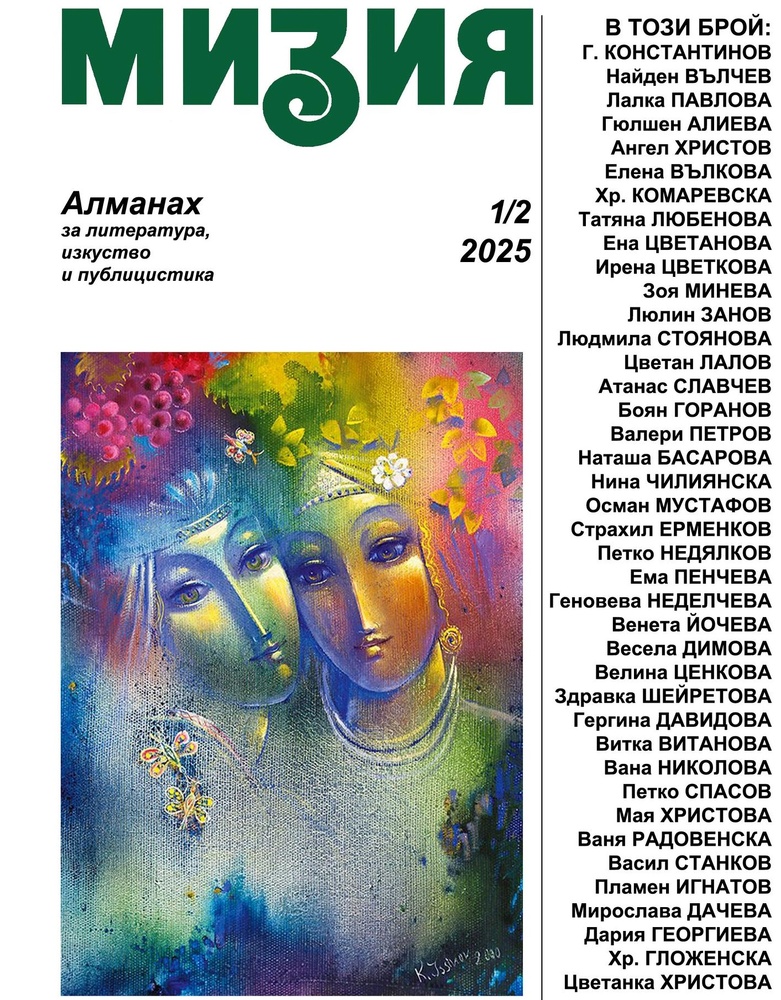 Дружеството на писателите в Плевен представя новия брой на алманаха за литература, изкуство и публицистика "Мизия"