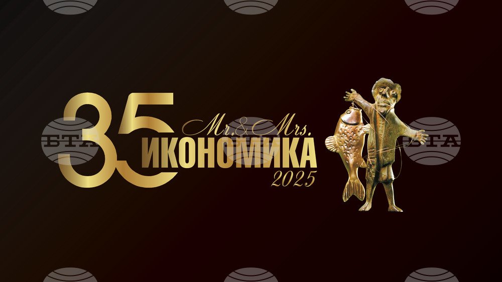 Наградите "Мистър и Мисис Икономика" 2025 ще бъдат връчени на 19 ноември в София