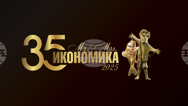 Наградите "Мистър и Мисис Икономика" 2025 ще бъдат връчени на 19 ноември в София