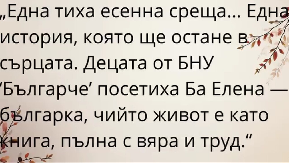 Ученици от училище „Българче“ в Украйна посетиха пазителката на българските традиции баба Елена по случай Деня на бесарабските българи