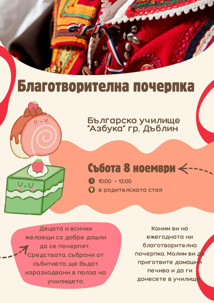 Благотворителна почерпка организира на 8 ноември Българското училище „Азбука“ в Дъблин
