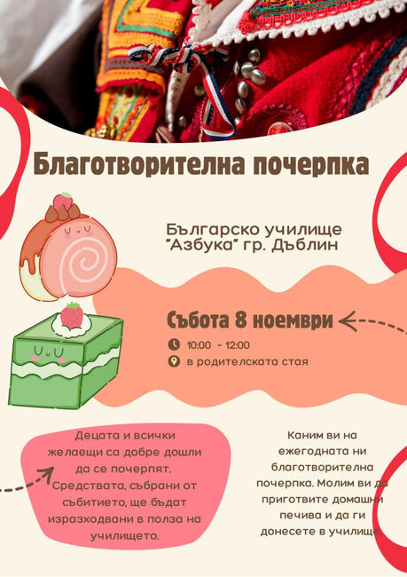 Благотворителна почерпка ще се състои в Българското училище „Азбука“ в Дъблин днес